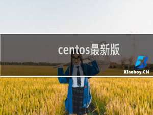 centos最新版