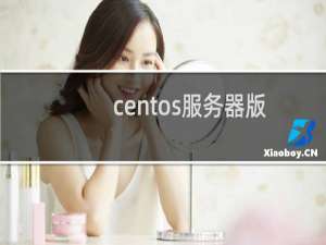 centos服务器版