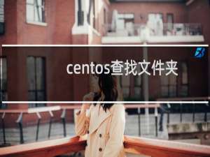 centos查找文件夹