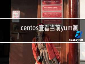 centos查看当前yum源
