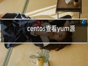 centos查看yum源