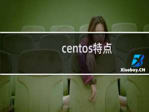 centos特点