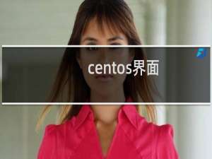 centos界面