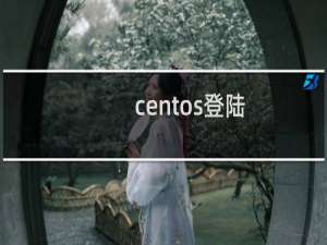 centos登陆