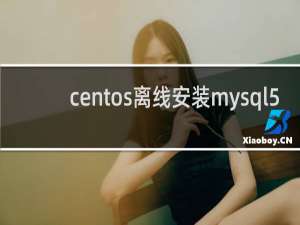 centos离线安装mysql5.7