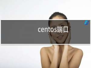 centos端口