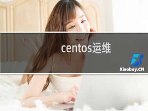 centos运维