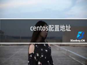 centos配置地址