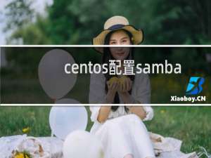 centos配置samba