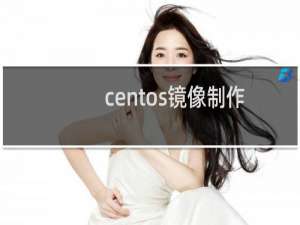centos镜像制作