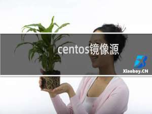 centos镜像源