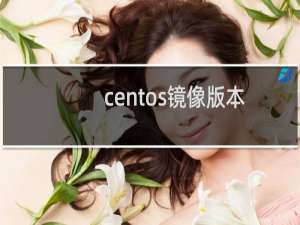 centos镜像版本