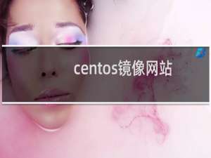centos镜像网站