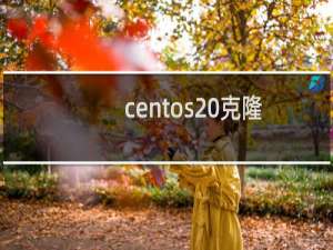 centos 克隆