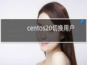 centos 切换用户