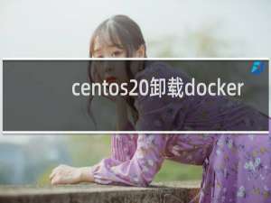 centos 卸载docker