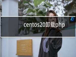 centos 卸载php