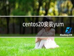 centos 安装yum