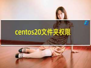 centos 文件夹权限