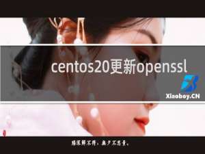 centos 更新openssl
