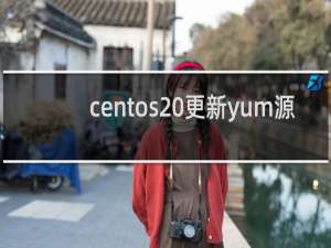 centos 更新yum源