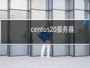 centos 服务器