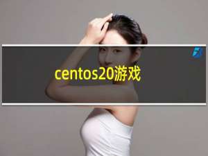 centos 游戏