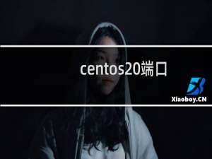 centos 端口
