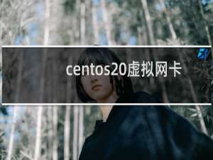centos 虚拟网卡