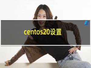 centos 设置