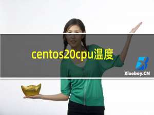 centos cpu温度