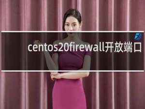 centos firewall开放端口