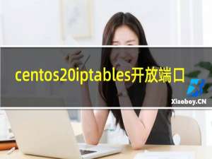 centos iptables开放端口