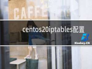 centos iptables配置