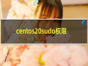 centos sudo权限