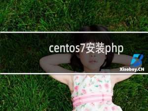 centos7安装php