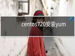 centos7 安装yum