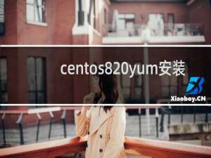 centos8 yum安装