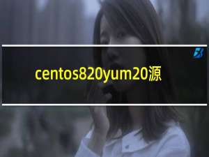 centos8 yum 源