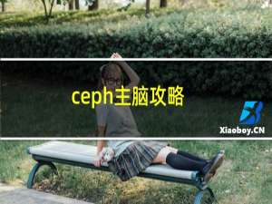 ceph主脑攻略