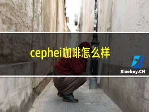 cephei咖啡怎么样