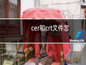 cer和crt文件怎么合并