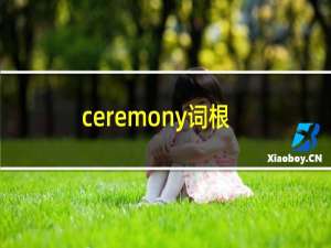 ceremony词根（ceremony）