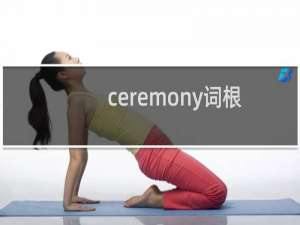 ceremony词根（ceremony）