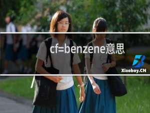 cf=benzene意思