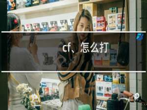 cf、怎么打