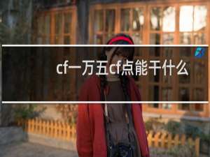 cf一万五cf点能干什么