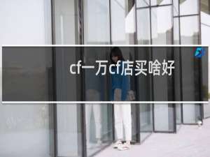 cf一万cf店买啥好