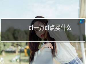 cf一万cf点买什么