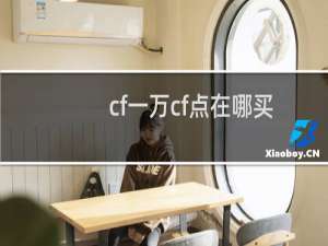 cf一万cf点在哪买
